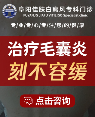 阜阳治疗毛囊炎医院