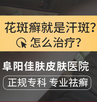 阜阳治疗花斑癣医院