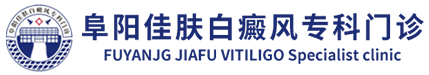阜阳皮肤病医院