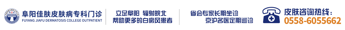 阜阳皮肤病医院